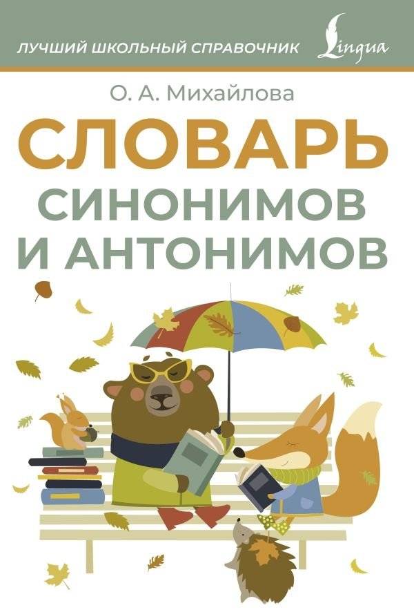 Словарь синонимов и антонимов | Synonym and Antonym Dictionary