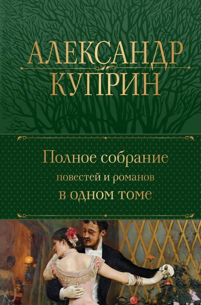 Полное собрание повестей и романов в одном томе | Complete Collection of Novellas and Novels in One Volume