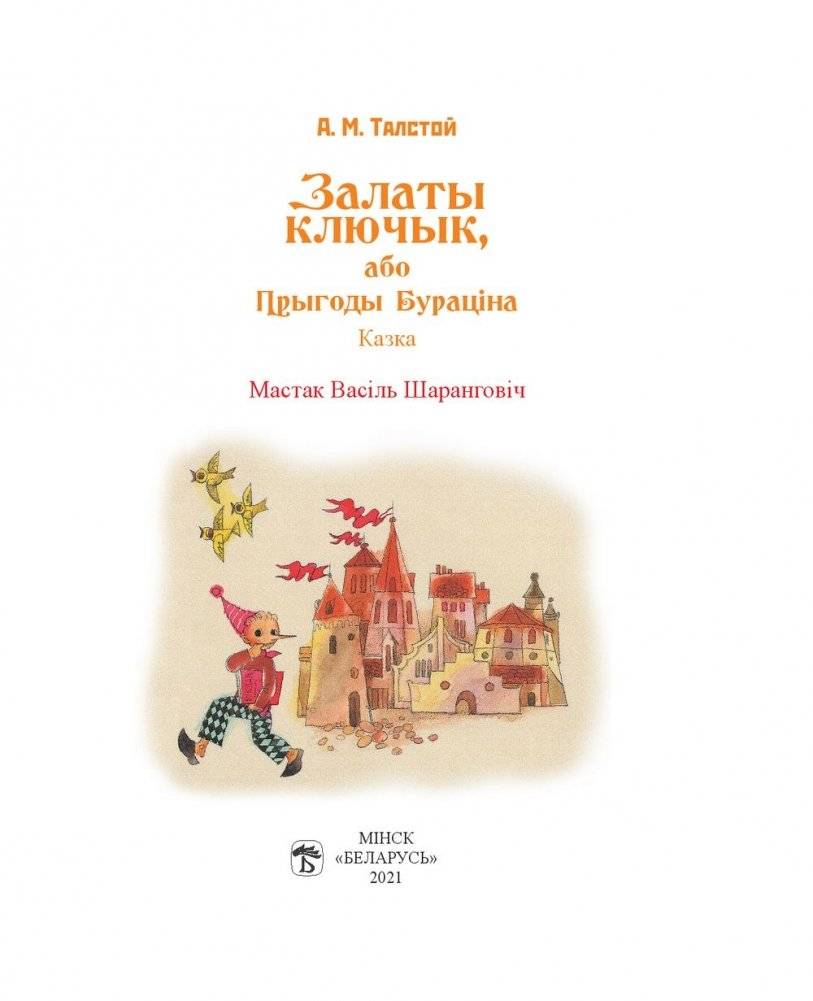 Залаты ключык, або Прыгоды Бураціна фото книги 2