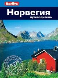 Норвегия. Путеводитель | Norway Travel Guide