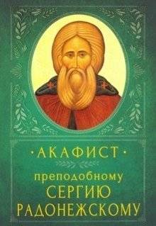 Акафист преподобному Сергию Радонежскому | Akathist to Saint Sergius of Radonezh