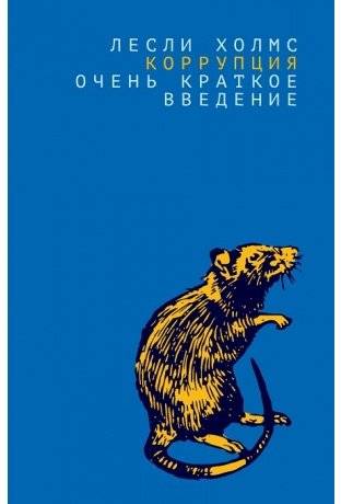 Коррупция: очень краткое введение | Korruptsiia: ochen' kratkoe vvedenie