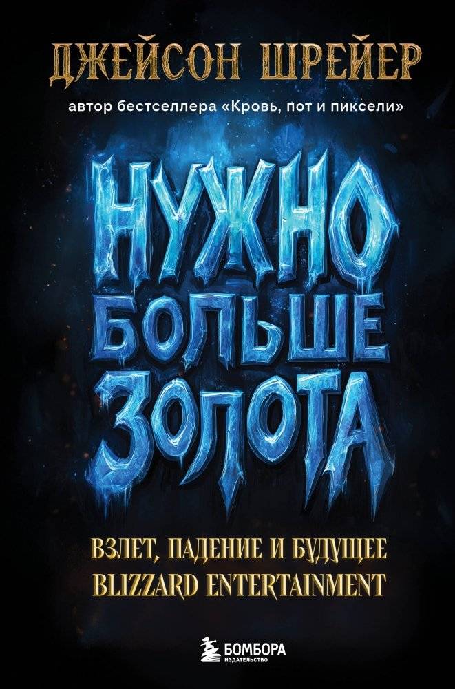 Нужно больше золота. Взлет, падение и будущее Blizzard Entertainment | More Gold Needed: The Rise, Fall, and Future of Blizzard Entertainment
