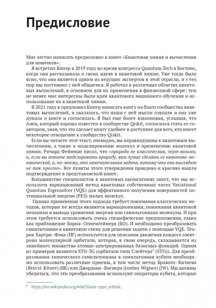 Квантовая химия и квантовые вычисления с примерами на Python фото книги 8