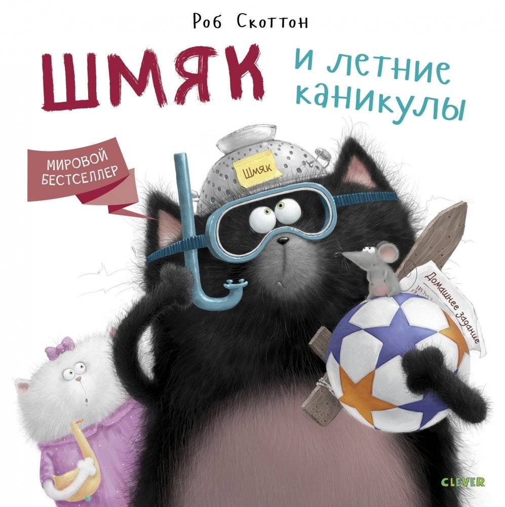 Шмяк и летние каникулы | Shmyak and Summer Vacation
