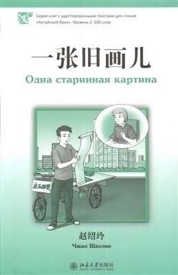 Одна старинная картина. Уровень 2. 500 слов | An Old Painting. Level 2. 500 Words