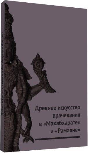 Древнее искусство врачевания в Махабхарате и Рамаяне | The Ancient Art of Healing in the Mahabharata and Ramayana