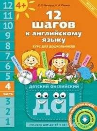 Английский язык. 12 шагов к английскому языку. Часть 4. Пособие для детей 4 лет. Английский язык. ФГОС ДО | English Language: 12 Steps to English, Part 4 (Ages 4)
