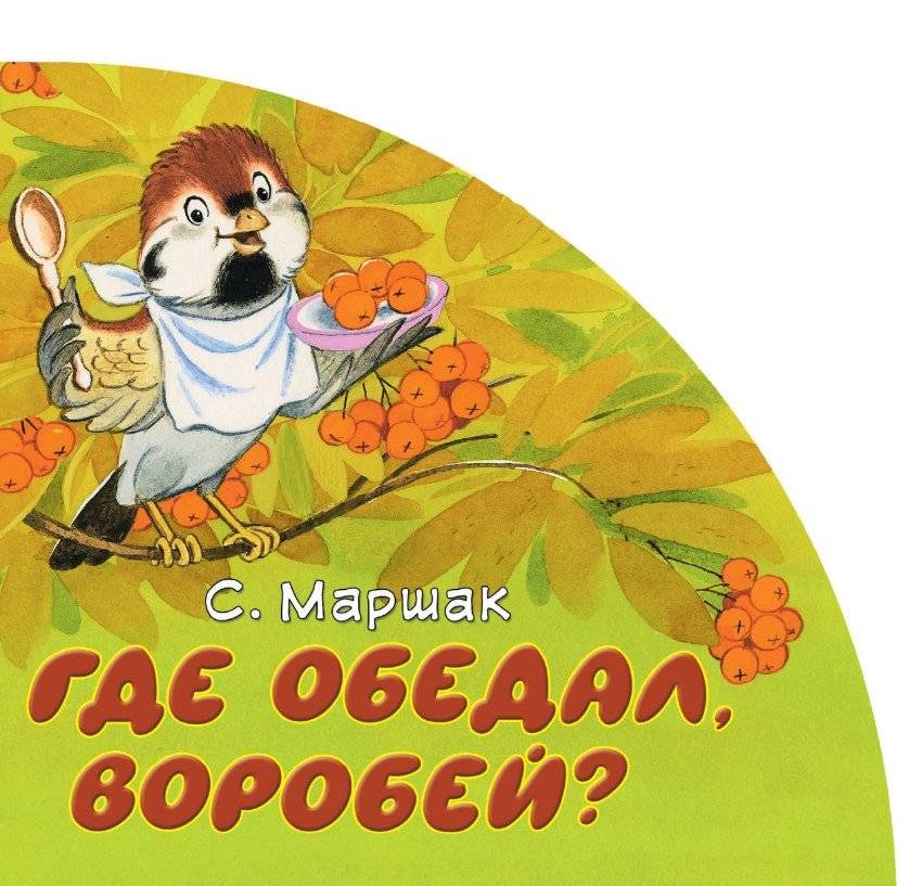 Где обедал, воробей? | Where Did the Sparrow Dine?