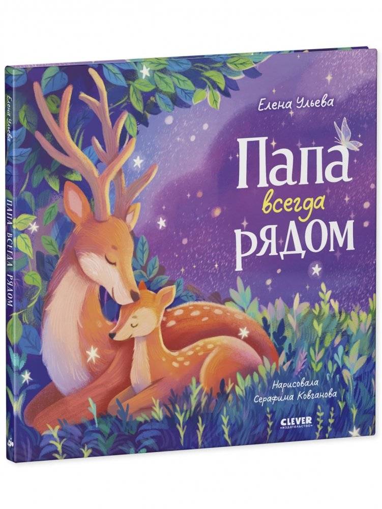 Семейные сказки. Книжки-картинки. Папа всегда рядом фото книги 2