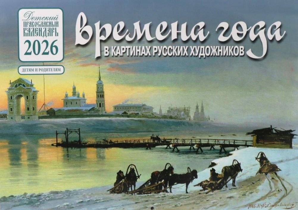Времена года в картинах русских художников: Зима: Православный календарь на 2026 год (перекидной) | Seasons in Paintings of Russian Artists: Winter: Orthodox Calendar for 2026 (Wall Calendar)