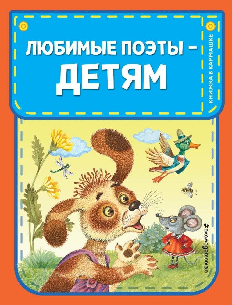 Любимые поэты - детям (с ил.) | Favorite Poems for Children