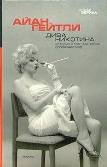 Дива Никотина | Nicotine Diva