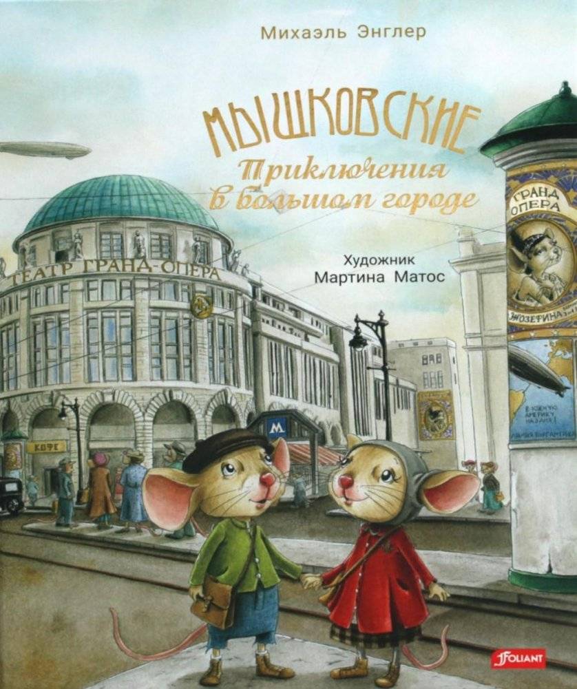 Мышковские. Приключения в большом городе | The Myshkovskys: Adventures in the Big City