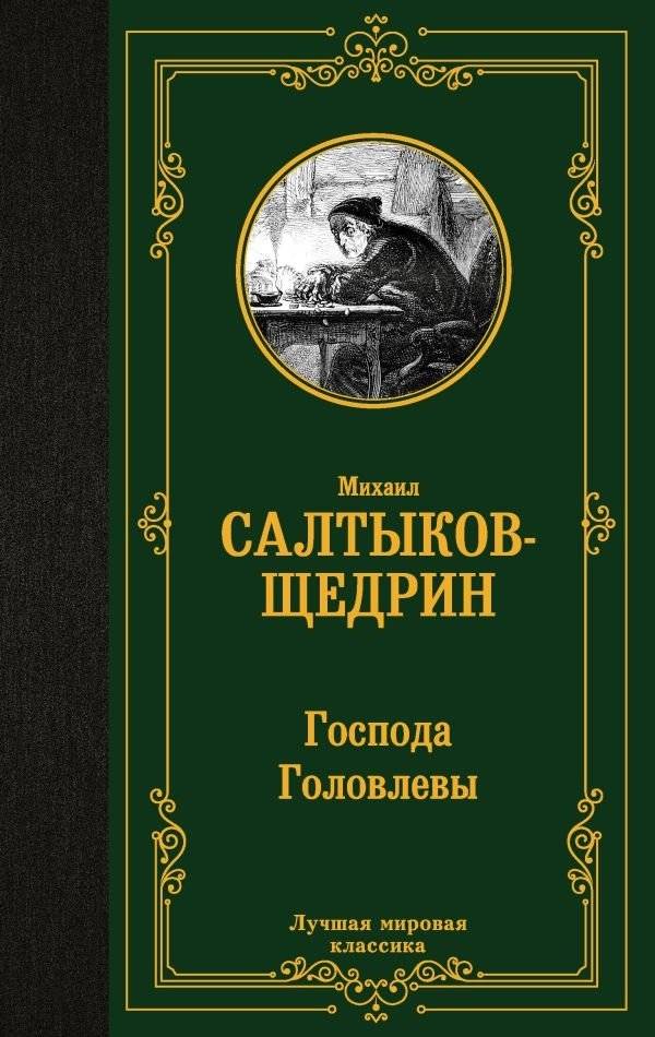 Господа Головлевы | The Golovlyov Family