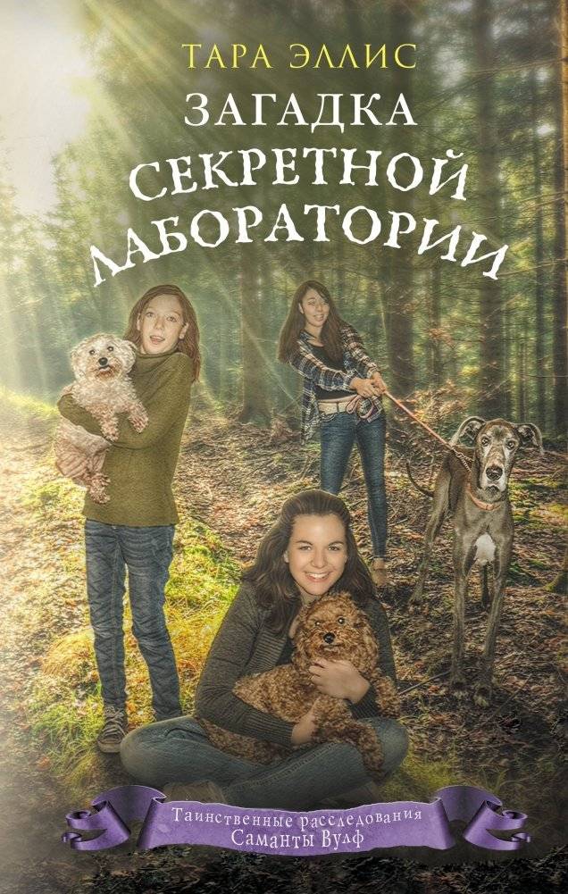 Загадка секретной лаборатории | The Mystery of the Secret Laboratory
