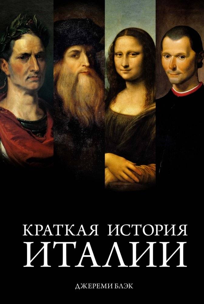 Краткая история Италии | A Brief History of Italy