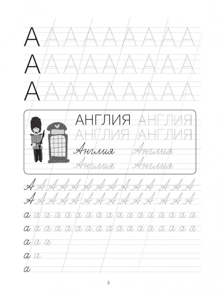 Я пишу и учу буквы: мои первые прописи (соответствует ФГОС) фото книги 2