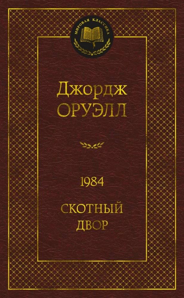 1984. Скотный двор | 1984. Animal Farm