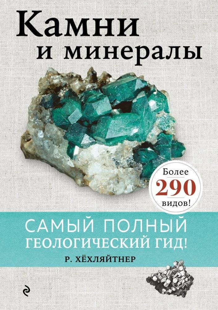 Камни и минералы | Welcher Stein ist das?