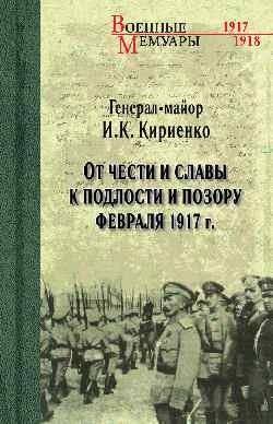 От чести и славы к подлости и позору февраля 1917 года | Ot chesti i slavy k podlosti i pozoru fevralia 1917 goda