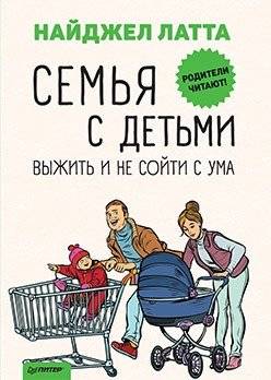 Семья с детьми. Выжить и не сойти с ума | Sem'ia s det'mi. Vyzhit' i ne soiti s uma