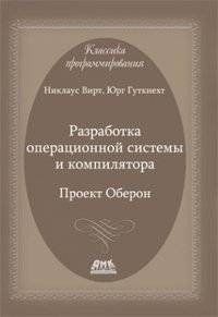 Разработка операционной системы и компилятора. Проект Оберон | Operating System and Compiler Development: The Oberon Project