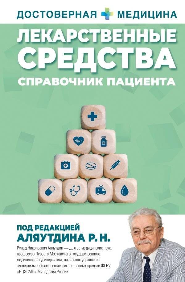 Лекарственные средства. Справочник пациента | Medicinal Products: A Patient Handbook