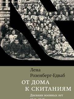 От дома к скитаниям | From Home to Wandering