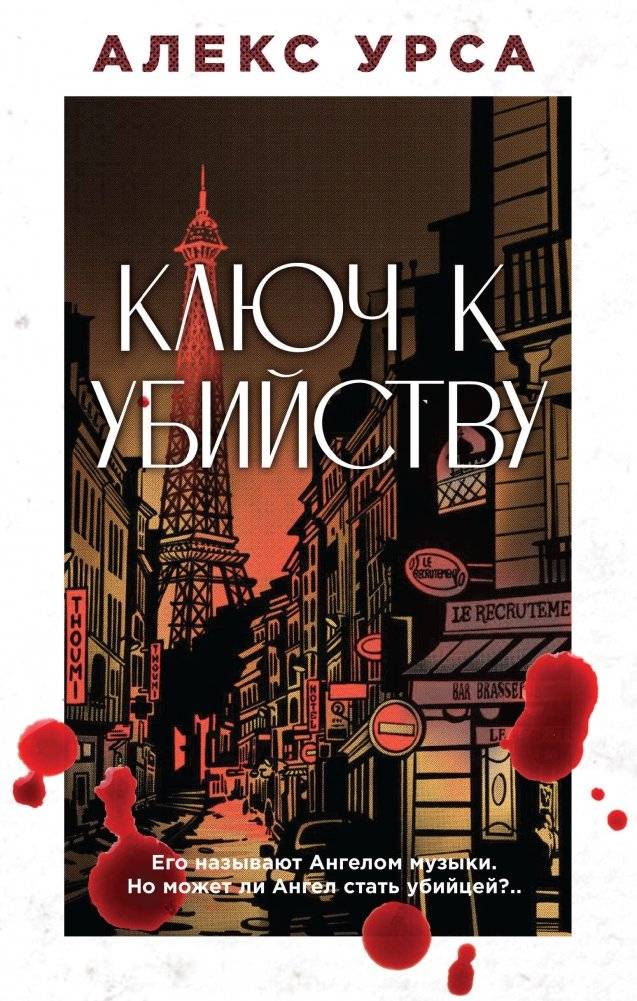 Ключ к убийству | The Key to the Murder