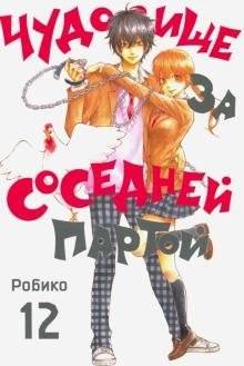 Чудовище за соседней партой. Том 12 | The Monster Next Door Vol. 12