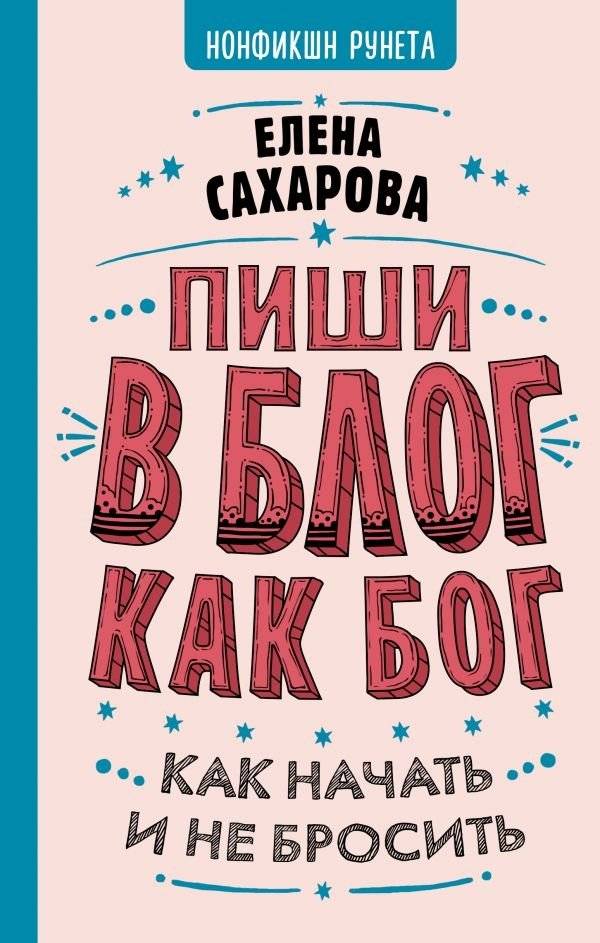 Пиши в блог как бог: как начать и не бросить | Write Your Blog Like a God: How to Start and Not Quit