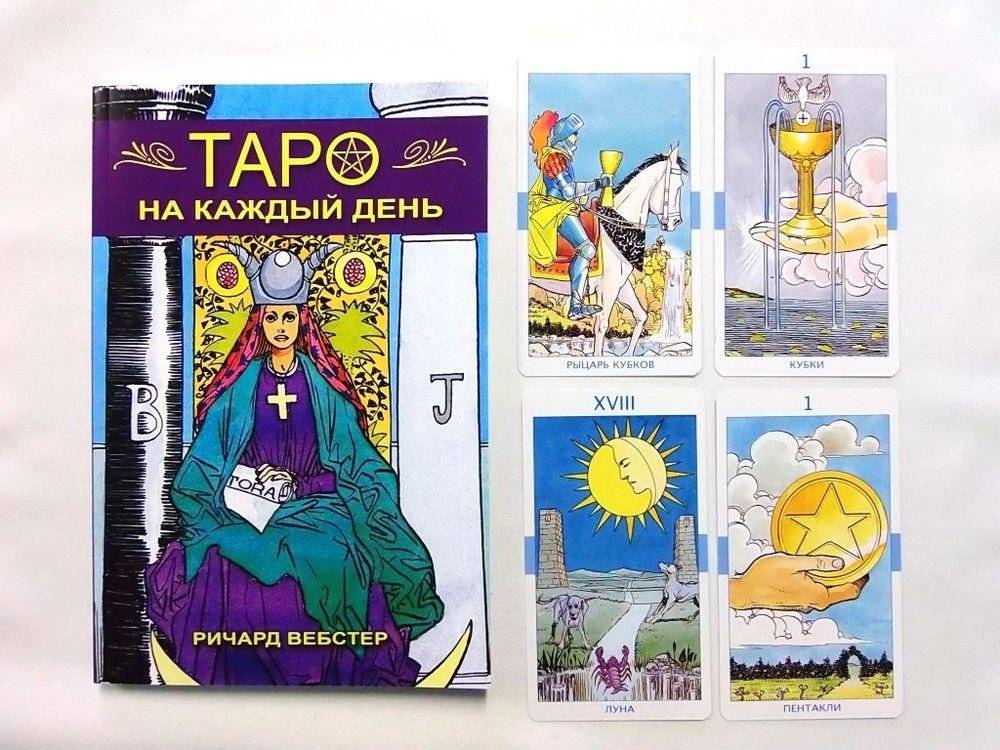 Таро на каждый день (книга+карты) фото книги 2