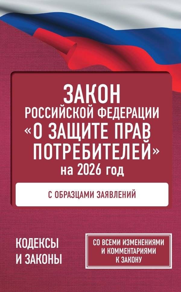 Закон Российской Федерации "О защите прав потребителей" с образцами заявлений на 2026 год | Russian Federation Law 'On Consumer Rights Protection' with Sample Applications for 2026