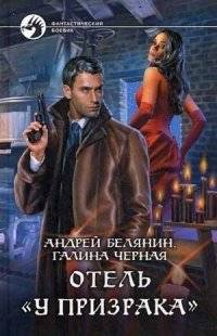 Отель "У призрака" | The Ghost's Hotel