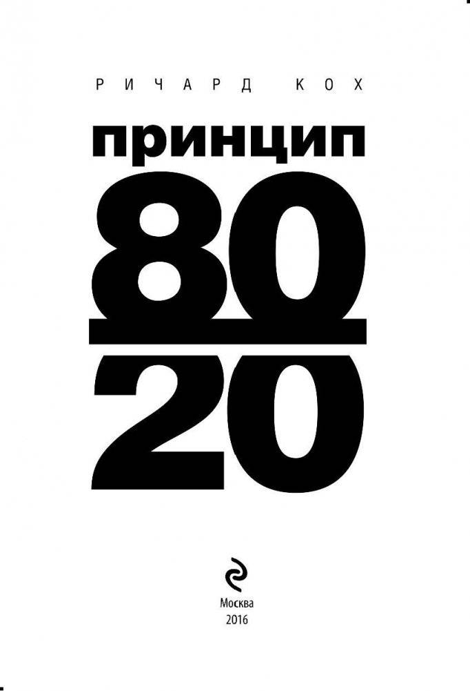 Принцип 80/20 фото книги 5