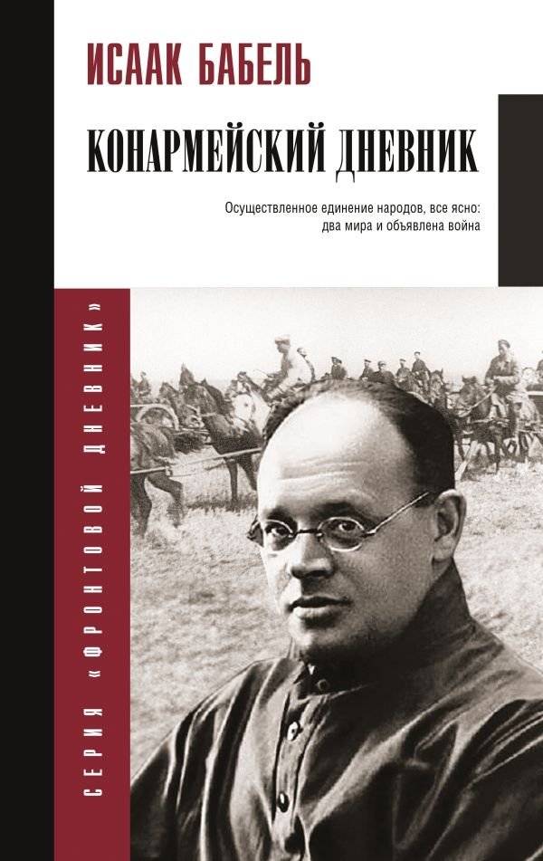 Конармейский дневник | Konarmeyets' Diary