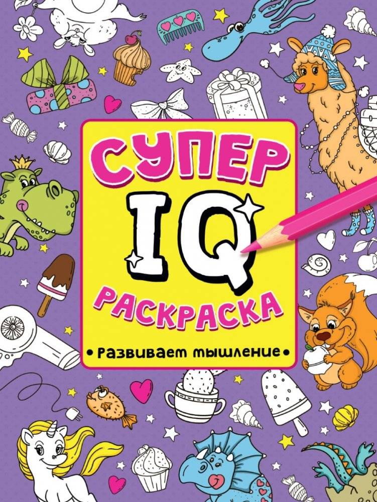 Супер IQ раскраска. Развиваем мышление | Super IQ Coloring Book: Developing Thinking Skills