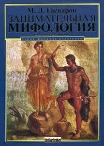 Занимательная мифология. Сказания Древней Греции | Engaging Mythology: Tales of Ancient Greece