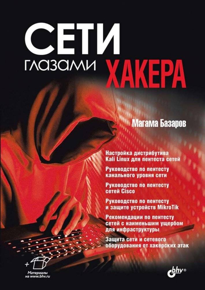 Сети глазами хакера | Networks Through the Eyes of a Hacker