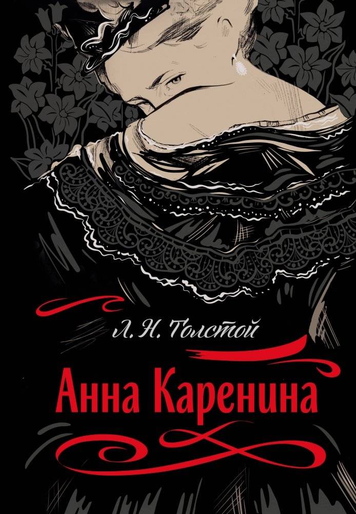 Анна Каренина | Anna Karenina