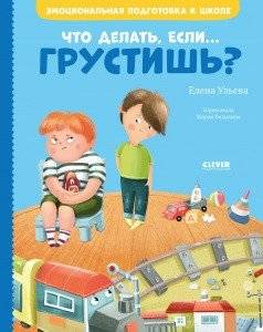Что делать, если... грустишь? | What to Do If You're Sad?