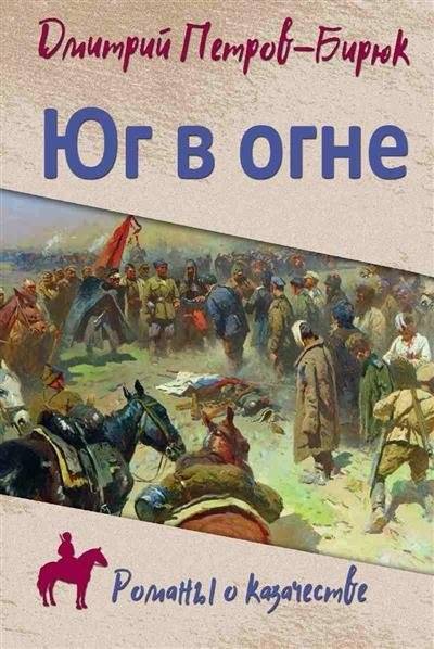 Юг в огне | The South in Flames