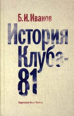 История Клуба-81 | Istoriia Kluba-81