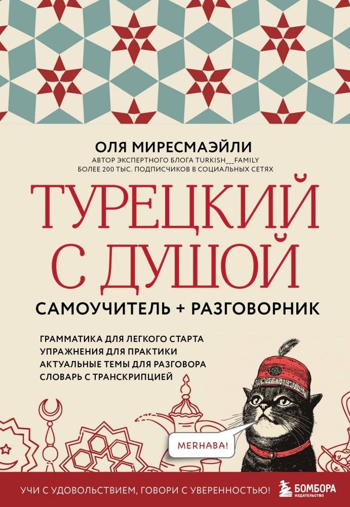 Турецкий с душой. Самоучитель + разговорник | Turkish with Soul. Self-taught + Conversation Guide