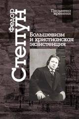 Большевизм и христианская экзистенция | Bol'shevizm i khristianskaia ekzistentsiia