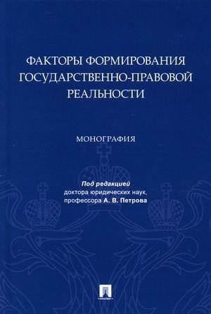 Факторы формирования государственно-правовой реальности | Factors of State-Legal Reality Formation