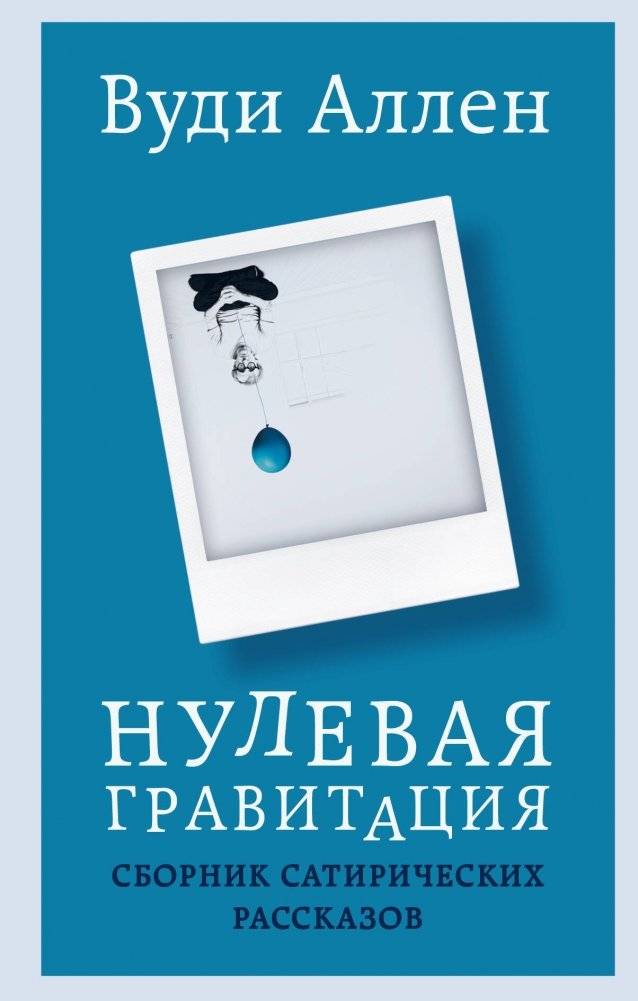 Нулевая гравитация. Сборник сатирических рассказов Вуди Аллена | Zero Gravity: Satirical Stories by Woody Allen