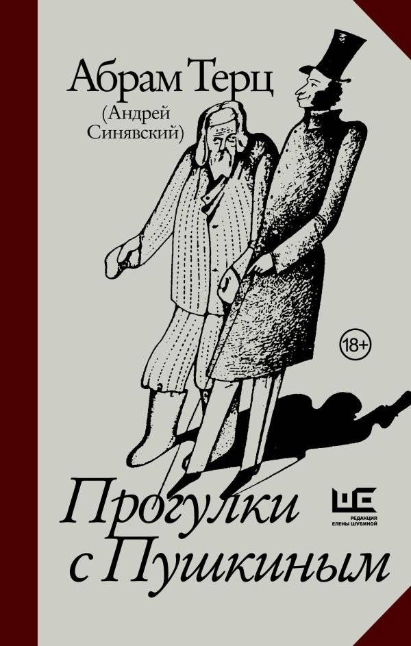 Прогулки с Пушкиным | Walks with Pushkin