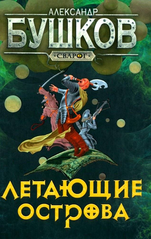 Летающие острова. Роман | Flying Islands